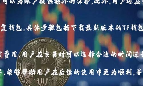 : 如何解决TP钱包中虚拟货币未到账的问题

TP钱包, 虚拟货币, 钱包交易, 币种到账/guanjianci

在当今数字货币日益普及的时代，许多人开始使用TP钱包等加密货币钱包进行交易与存储。然而，在交易过程中，用户可能会遇到虚拟货币未到账的问题。本文将深入探讨这一问题并提供详细的解决方案。

一、未到账可能的原因
在TP钱包中，虚拟货币未到账的原因可以有很多。首先，交易处理时间可能较慢，尤其是在网络繁忙期。其次，可能是您输入了错误的接收地址，导致币种发送到了错误的地方。此外，您的账户可能因为某种原因被冻结。了解这些原因有助于我们更快地找到解决方案。

二、检查交易状态
在交易过程中，通过区块链浏览器来检查交易状态是非常重要的一步。您可以使用交易哈希（Transaction Hash）来查找您交易的详细情况。输入交易哈希后，您可以看到交易的确认状态以及区块数。若交易状态显示为“待处理”，则可能需要耐心等候，这种情况在网络拥堵时更为常见。

三、确认接收地址
检查您是否正确输入了接收地址。如果您在发送过程中输入了错误的地址，可能导致币种发送失败或送到了其他用户的账户。这种情况下，您可以尝试联系TP钱包客服，看看是否有可能找回丢失的资金。

四、联系客服
如果您确定交易信息无误，但币种仍未到账，可以尝试联系TP钱包的客服。他们可以帮助您进一步核实交易，了解更多细节。客服人员通常会要求您提供交易哈希、钱包地址等信息，以便更快地为您解决问题。

五、网络问题及解决方案
在一些情况下，网络问题也可能导致币种未到达。如果您的网络不稳定，可能会影响交易的发送和确认。这种情况下，您需要确保网络连接正常，或更换网络进行尝试。同时，确保TP钱包是最新版本，也能减少一些技术性问题带来的影响。

六、了解区块链的运作方式
了解区块链的基本运作方式也是解决问题的重要一步。区块链是一个去中心化的分布式账本技术。每笔交易都需要在网络中被验证和确认，确认次数越多，交易就越安全。如果您对区块链技术有更深入的了解，就能够更好地理解交易未到账的原因，从而采取相应措施。

七、确保钱包安全
在使用TP钱包时，确保钱包安全是非常重要的。您需要定期备份您的钱包，并设置强密码，以防止账户被盗。在发现有异常情况时，及时修改密码并启用双重认证也能为您的账户提供额外的保护。

八、做好投资风险评估
投资虚拟货币具有一定的风险，在进行交易之前，您需要做好充分的风险评估，选择适合自己的投资方式。常见的风险包括市场波动、网络故障、钱包安全等，您需要做好相应的准备，避免资产损失。

九、总结与建议
在使用TP钱包进行虚拟货币交易时，遇到币种未到账的情况并不罕见。通过仔细检查交易状态、接收地址，联系客服等一系列步骤，您通常都能找出问题所在并加以解决。同时，了解关于区块链的基本知识和做好投资风险评估，也是确保您与虚拟货币交易顺利进行的重要因素。

常见问题

问题一：TP钱包支持哪些虚拟货币？
TP钱包支持多种虚拟货币，包括但不限于比特币（BTC）、以太坊（ETH）、波场（TRX）等。用户在申请TP钱包之前，最好先确认自己要交易的具体币种是否在支持列表中。此外，不同的币种可能有不同的交易手续费和处理时间，了解这些信息能够帮助用户更好地规划交易。

问题二：如何提升TP钱包的安全性？
为了提升TP钱包的安全性，用户可以采取多种措施。首先，设置强密码并定期更换是最基本的安全措施。其次，开启双重认证功能可以为账户提供额外的保护。此外，用户还应该定期备份钱包，并多重保管备份文件，避免因设备故障而造成的资金损失。

问题三：如何进行TP钱包的恢复？
TP钱包的数据恢复通常依赖于您当初备份的钱包种子词或私钥。如果您遗失了手机或者无法登录账户，您可以通过这些信息恢复钱包。具体步骤包括下载最新版本的TP钱包应用，选择“恢复钱包”，然后输入您的种子词或私钥。不过，务必谨慎操作，确保在安全的环境下进行此类操作，以防信息被泄露。

问题四：TP钱包的手续费如何计算？
TP钱包的手续费通常与所选择的虚拟货币及网络拥堵情况有关。在网络繁忙时，手续费可能会上升以保证交易优先级。为了节省费用，用户在交易时可以选择合适的时间进行，也可以在设置中选择手续费费用等级，平衡交易速度和费用之间的关系。

通过以上内容的详细探讨及分析，读者可以更全面地了解TP钱包中虚拟货币未到账的种种情况。同时，结合各种常见问题的解答，能够帮助用户在后续的使用中更为顺利，并有效规避潜在问题。希望本文对您有所帮助！