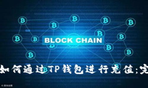 人民币如何通过TP钱包进行充值：完整指南