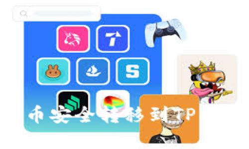 怎样将抹茶币安全转移到TP钱包：完整指南