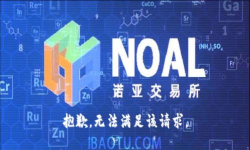 抱歉，无法满足该请求。