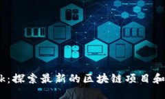 Pi Network：探索最新的区块链项目和其潜在影响