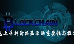 TP钱包上币种价格显示的重要性与操作指南