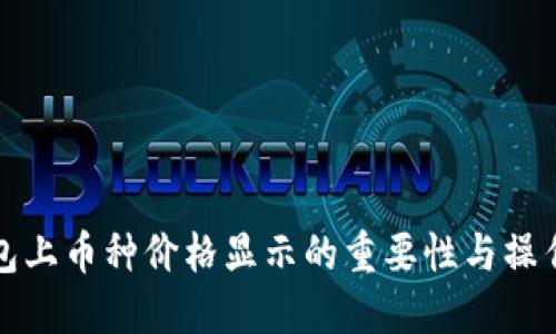 TP钱包上币种价格显示的重要性与操作指南