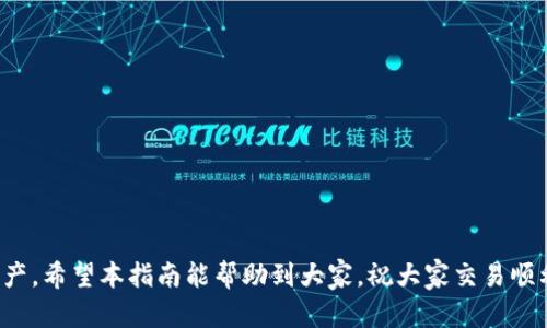   TP钱包：如何直接提币的完整指南 / 

 guanjianci TP钱包, 提币, 数字货币, 钱包安全 /guanjianci 

随着数字货币的普及，越来越多的人开始使用数字钱包来管理他们的虚拟资产。TP钱包作为一种新兴的数字货币钱包，因其易用性和安全性而受到用户的欢迎。然而，对于一些用户而言，从TP钱包中直接提币的流程可能并不明确。在本文中，我们将逐步介绍TP钱包的提币方式，同时解答一些用户常见的问题。以下是整个内容的详细展开。

TP钱包简介
TP钱包是用于存储和交易多种数字货币的移动钱包，用户可以通过它方便地进行货币的管理与转账。TP钱包支持多种主流的数字货币，如比特币、以太坊、瑞波币等。此外，TP钱包还支持多链资产的管理，使得用户可以在同一钱包中轻松管理不同类型的数字货币。

TP钱包的安全性
安全是用户在选择数字钱包时最为关注的因素之一。TP钱包使用了先进的加密技术来保护用户的资产安全，确保用户的私钥和助记词不被泄露。此外，TP钱包还具有多重签名功能，增加了资金安全的层级，防止未授权的访问和交易。

如何从TP钱包直接提币
直接提币的流程其实并不复杂，用户只需按照以下几个步骤进行操作：
ol
    listrong打开TP钱包/strong：在您的设备上找到并打开TP钱包应用。/li
    listrong选择资产/strong：进入钱包后，找到想要提取的数字货币。例如，如果您想提取比特币，就选择比特币的选项。/li
    listrong进入提币界面/strong：在比特币资产页面，您会看到“提币”或者“提现”的选项，点击进入提币界面。/li
    listrong填写提币信息/strong：输入您要提取的数量和接收地址。确保您输入的接收地址是正确的，因为一旦发送，无法恢复。/li
    listrong确认交易/strong：仔细核对所有信息后，点击确认。TP钱包会要求您输入交易密码或进行生物识别以完成交易。/li
    listrong查看交易状态/strong：提币请求提交后，您可以在“交易记录”中查看提币的状态，确认交易是否成功。/li
/ol

提币费用及时间
提币是需要支付一定费用的，这个费用通常是根据网络的拥挤程度而定的，繁忙时网络费用可能升高。TP钱包会自动计算并提示用户在提币过程中所需支付的费用。提币的时间也因网络状况不同而有所差异，通常情况下，比特币的提币时间在10-30分钟内，而一些其他数字货币的提币时间可能会更短。

常见问题解答
1. TP钱包的提币失败有什么原因？
如果您的提币请求失败，可能有若干原因：
ul
    listrong网络拥堵/strong：当区块链网络比较拥挤时，您的交易可能不会被立刻接受，导致提币失败。/li
    listrong地址错误/strong：输入的接收地址错误，导致提币无法成功。如果您没有仔细检查，可能输入了错误的地址。/li
    listrong余额不足/strong：如果您提取的数量超过了钱包的可用余额，提币请求将无法得到处理。/li
    listrong平台限制/strong：有些数字资产可能会受到限制，例如最低提币金额，若未达到最低标准也会导致提币失败。/li
/ul
在出现提币失败的情况下，建议用户停止尝试，仔细检查提币的相关信息，并与TP钱包的客服团队联系以获得帮助。

2. 如何提升TP钱包的安全性？
对于TP钱包用户来说，确保钱包的安全至关重要。以下是一些安全性提升的小贴士：
ul
    listrong使用复杂的密码/strong：设置一个强大的、复杂的密码，包含字母、数字及符号，避免使用简单易猜的密码。/li
    listrong启用二步验证/strong：若TP钱包支持二步验证（2FA），务必启用此功能，以增加账户的安全性。/li
    listrong备份助记词/strong：钱包创建时会提供助记词，请将其妥善存放，确保在设备丢失或损坏时能恢复您的资产。/li
    listrong定期检查交易历史/strong：保持关注钱包的交易记录，及时发现不明的或可疑的交易，并立即采取措施。/li
/ul
通过以上方法，可以大幅度提升TP钱包的安全性，让用户的数字资产更安全无忧。

3. 如何处理TP钱包的常见故障？
在使用TP钱包的过程中，有时会遇到一些常见故障。处理这些问题的方法包括：
ul
    listrong找不到资产/strong：如果您不小心隐藏了资产，可以在“资产管理”中找到并重新显示它。/li
    listrong钱包无法登录/strong：如果登录失败，检查自己输入的密码是否正确，确保网络连接正常。如果多次出现此问题，可以尝试重置密码。/li
    listrong更新版本问题/strong：对于TP钱包的版本更新，建议用户定期检查并更新，以获得最新功能和安全修复。如果更新失败，可以尝试卸载后重新安装。/li
    listrong联系客服支持/strong：如果以上方法均无效，建议通过TP钱包提供的官方客服渠道进行咨询，他们可以提供更专业的技术支持。/li
/ul
走出故障的迷雾，将使用体验提升至一个全新层次。

4. TP钱包支持的其他功能介绍
除了提币功能，TP钱包还支持多种其他功能，用户可以充分利用这些功能来管理自己的数字货币。以下是一些主要功能的介绍：
ul
    listrong资产管理/strong：用户可以在TP钱包内查看多种数字资产行情，随时了解市场趋势，还可以清晰地管理自己的资产分布。/li
    listrong转账功能/strong：用户可以轻松进行数字货币之间的转账，且支持批量转账，极大提高了交易效率。/li
    listrongDApp应用/strong：TP钱包允许用户直接访问去中心化应用（DApp），参与去中心化金融（DeFi）、游戏等活动。/li
    listrong交易所功能/strong：部分TP钱包内置有交易所功能，用户可以直接在钱包中交易各种数字资产，方便快捷。/li
/ul
充分利用TP钱包的各项功能，可以帮助用户更好地进行数字资产管理，提升整体使用体验。

总结来说，TP钱包作为一个可靠的数字货币管理工具，具备诸多优点和功能，用户只需了解基本的使用方法和安全防护，就能安全地管理自己的资产。希望本指南能帮助到大家，祝大家交易顺利。