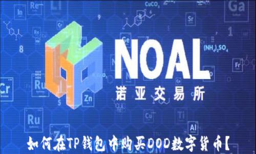 
如何在TP钱包中购买DOD数字货币？