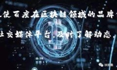 关于百度区块链的最新消息可以归纳为以下几个