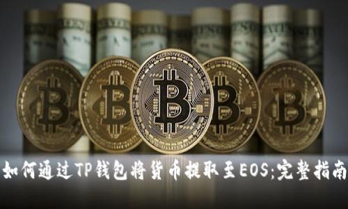 如何通过TP钱包将货币提取至EOS：完整指南