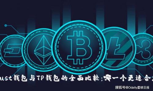 Trust钱包与TP钱包的全面比较：哪一个更适合您？