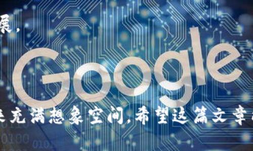   阿里区块链APP最新版：如何选择最适合你的区块链应用 / 

 guanjianci 阿里区块链, 区块链APP, 最新版, 区块链应用 /guanjianci 

## 引言

随着区块链技术的飞速发展，越来越多的应用程序应运而生。阿里巴巴作为中国电子商务巨头，其在区块链领域的布局也备受瞩目。用户希望通过阿里提供的区块链应用来提升业务效率、保证数据安全与透明性。那么，今天我们来探讨一下阿里区块链最新版本的应用，有哪些可以选择？它们各自的功能和特色又是什么？

## 阿里巴巴的区块链战略

在说明阿里区块链APP之前，我们首先要了解阿里巴巴的区块链战略。阿里巴巴的区块链业务主要涵盖电子商务、物流供应链、数字版权、跨境支付等多个领域。公司通过阿里云等平台提供了丰富的区块链解决方案，帮助企业数字化转型。

### 阿里云区块链服务

阿里云的区块链服务是以企业为中心，提供了灵活的区块链解决方案。其特点在于可以支持多种协议，如Hyperledger Fabric和Ethereum，使企业能够根据特定需求进行开发和部署。对于企业用户来说，这种灵活性是至关重要的，能够帮助他们实现资源的有效配置。

### 重点应用场景

阿里巴巴在区块链领域的应用场景主要集中在以下几个方面：

1. **数字货币交易：** 阿里巴巴的区块链技术在数字货币领域也有显著应用，支持多种加密货币的交易。
2. **供应链管理：** 区块链技术被应用于供应链管理中，提升供应链的透明度与可追溯性。
3. **身份验证：** 借助区块链的去中心化特性，阿里巴巴提供了身份验证服务。

## 阿里区块链APP介绍

现在，让我们来看看阿里巴巴提供的最新区块链APP。有哪些值得关注的特点和功能。

### 1. 蚂蚁区块链

蚂蚁区块链是由阿里巴巴旗下蚂蚁金服推出的应用平台，支持多个区块链底层协议。用户可以在此平台上进行数字资产的管理与交易。

#### 功能特点

- **安全性：** 利用区块链技术的数据加密功能，用户的信息和资产都得到了安全保护。
- **便捷性：** 提供简洁的用户界面，易于用户上手使用。

#### 适用人群

主要面向需要交易数字资产的个体及企业用户，能够帮助他们快速实现资产增值。

### 2. 区块链电子发票

这一应用主要解决了传统电子发票的信任问题，通过区块链实现了发票的可追溯性与真实性。

#### 功能特点

- **不可篡改：** 发票信息一旦上传至区块链，将无法被修改，保证了信息的真实性。
- **实时查询：** 用户可随时查询发票状态，提高了发票管理的效率。

#### 适用人群

适用于各类企业，尤其是需要频繁开具与管理发票的企业，能够有效提升企业的财务管理效率。

### 3. 区块链供应链服务

该服务帮助企业在供货、物流、仓储等各个环节实现信息透明化，了供应链流程。

#### 功能特点

- **可追溯性：** 每一环节的信息都被记录在区块链中，用户可实时追踪货物状态。
- **成本：** 通过提升效率，减少信息传递中的时间成本，达到降低运作成本的目的。

#### 适用人群

主要面向制造业、零售业等供应链复杂的行业，帮助其实现数字化转型。

### 4. 区块链身份证明

阿里巴巴推出的区块链身份证明服务，主要用于维护用户的身份安全。

#### 功能特点

- **去中心化：** 用户的数据不再集中存储在某一家机构手中，而是分布式保存，降低了数据泄漏风险。
- **身份确认：** 商家和用户之间可以实时确认身份，减少欺诈风险。

#### 适用人群

适合经常需要身份验证的服务行业，如金融、旅游等。

## 相关问题详解

### 1. 阿里区块链APP与其他区块链平台有何不同？

在市场上，除了阿里巴巴，还有许多其他知名的区块链平台，如腾讯云、IBM区块链等。阿里区块链APP与这些平台相比，有哪些独特之处？

首先，从技术架构上看，阿里区块链利用了其强大的云计算能力，通过阿里云的基础设施进行实时数据处理和存储。而其他一些平台可能在处理速度和安全性上不如阿里云。此外，阿里巴巴在电子商务领域的深厚积累使得其区块链应用更具商业化价值。例如，蚂蚁区块链在支付、身份认证等领域的 aplicado 需求相对较高。

其次，阿里巴巴在供应链管理方面的应用非常广泛。其区块链技术能够有效保证产品的可追溯性，这在食品、药品等行业尤为重要。相比之下，腾讯和IBM在这些领域的应用较少，更多还停留在技术研究和基础设施建设上。

此外，阿里区块链的用户界面设计用户友好，使得即使是对区块链不熟悉的用户也能通过简单的操作完成各项功能，这一点在推广和普及方面极具优势。

### 2. 使用阿里区块链APP需要注意哪些问题？

虽然阿里区块链提供了不少便利，但在使用过程中也存在一些潜在的问题。首先，用户需要明确了解区块链技术的基本原理，尤其是有关资产的安全性和隐私保护的相关知识。在使用过程中，务必注意账户的安全，避免密码泄露等情况。

其次，用户需要了解相关政策法规。由于区块链应用涉及金融交易，国家政策和法规可能会对应用的使用产生影响。了解相关法律，确保合规操作是非常重要的。

此外，要关注应用的更新和维护。如同其他应用程序一样，阿里区块链也需要定期更新以提高安全性和效率。用户需要保持对应用版本的关注，及时更新，以免遭受可能的安全风险。

### 3. 如何评估一个区块链APP的可信度？

评估一个区块链APP的可信度，可以从几个方面入手。首先，要查看该APP是否由知名企业或团队开发。一般情况下，大型企业推出的APP在技术实力和安全性上更具保障。

其次要调查该APP的用户评价和反馈。通过网络上的评价和用户指南，可以判断出该应用在实际使用中的效果。如果大多数用户反馈良好，那么可信度相对较高。

最后，关注该APP的安全机制和技术白皮书。一个优秀的区块链APP应具备完善的安全机制，能够应对网络攻击和数据泄露，并且发布详细的技术白皮书以解释其技术底层，提升用户的信任感。

### 4. 阿里区块链APP的未来发展趋势如何？

阿里区块链的未来发展趋势值得关注，随着区块链技术逐渐成熟，其应用范围将不断扩大。首先，数据共享与交换将成为未来的趋势。阿里巴巴可能与更多的企业合作，建立更为开放的区块链网络，实现资源的高效配置。

其次，AI与区块链相结合的趋势也不可忽视。未来，阿里区块链可能将AI技术引入，通过数据分析与机器学习，提高决策能力和服务的精准度。

最后，随着政策法规的逐步完善，区块链的应用前景将更加明朗。阿里巴巴在区块链领域的布局将进一步巩固其市场地位，同时促进整个行业的发展。

## 结语

阿里区块链APP的最新版本无疑是在不断进化中，为更多的用户和企业提供了服务。通过了解阿里区块链的各个应用，我们可以看到，区块链的未来充满想象空间。希望这篇文章能够为您深入了解阿里区块链技术和应用提供有价值的参考！