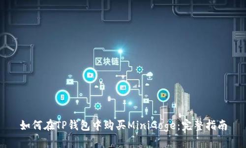 如何在TP钱包中购买MiniGoge：完整指南