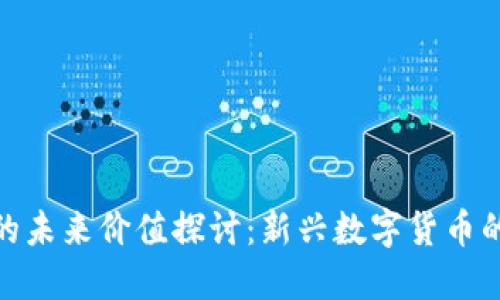 区块链Pi币的未来价值探讨：新兴数字货币的潜力与挑战
