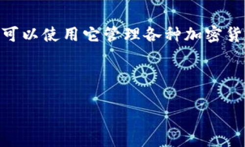 在讨论TP钱包（TokenPocket）合约地址之前，我们需要理解一些基本概念。TP钱包是一款支持多链数字资产管理的移动钱包，用户可以使用它管理各种加密货币和区块链资产。合约地址是指在以太坊等智能合约平台上部署的智能合约的唯一地址，相当于合约在区块链网络中的身份证明。

为了更好地理解TP钱包及其合约地址，以下是详细的解析内容和问题解答：

TP钱包合约地址详解及其应用