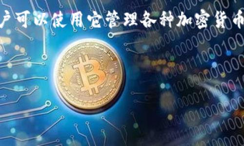 在讨论TP钱包（TokenPocket）合约地址之前，我们需要理解一些基本概念。TP钱包是一款支持多链数字资产管理的移动钱包，用户可以使用它管理各种加密货币和区块链资产。合约地址是指在以太坊等智能合约平台上部署的智能合约的唯一地址，相当于合约在区块链网络中的身份证明。

为了更好地理解TP钱包及其合约地址，以下是详细的解析内容和问题解答：

TP钱包合约地址详解及其应用