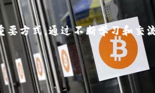 biao ti/biao ti最新区块链资讯：精准获取行业动态与前沿趋势/biao ti

区块链资讯, 行业动态, 加密货币, 技术更新/guanjianci

div
  引言
  在当今数字化快速发展的社会中，区块链技术以其去中心化、透明和安全的特性取得了空前的关注。越来越多的行业开始尝试将区块链技术应用于各个领域，从金融到供应链管理，无不显现出其潜在的价值。然而，随着区块链行业的迅速发展，如何及时了解最新的行业资讯成为了许多从业人员和投资者的重要需求。本文将深入探讨如何获取最新区块链资讯，涵盖的主题包括行业动态、技术更新、加密货币新闻等，同时还将回答几个相关问题，帮助读者获得全面的理解和认识。

  为什么获取最新区块链资讯重要？
  在快速变化的科技行业中，信息的及时性与准确性直接影响到投资决策与业务发展。区块链行业的新闻不仅仅是一些市场数字的变动，其中涉及的技术动态、政策变化、企业动向等都可能对整个市场产生深远的影响。了解最新区块链资讯能够帮助从业者和投资者把握行业脉搏，从而规避风险、抓住机遇。

  如何获取最新区块链资讯
  获取最新的区块链资讯有很多途径，包括但不限于以下几种方法：
  ol
    li专业网站：许多专注于区块链与加密货币的新闻网站，如CoinDesk、CoinTelegraph等，提供及时的新闻报道和行业分析。/li
    li社交媒体：Twitter、Reddit等社交媒体平台上有许多区块链专家和爱好者分享最新资讯和见解。/li
    li播客与视频：YouTube、播客等平台上有许多关于区块链的讨论和分享，可以获取较为深入的行业分析。/li
    li电子邮件订阅：很多专业网站提供电子邮件订阅服务，可以将每日或每周的最新资讯直接发送到邮箱。/li
  /ol

  问题一：区块链资讯的重要性是什么？
  在决定投资并进行商业决策前，准确的信息是至关重要的。错过关键的行业动态可能会导致巨大的经济损失。例如，某项新政策的发布可能会极大地影响某种加密货币的市场表现。如果投资者未能及时获取这一信息，便可能在错误的时机做出投资决策。
  
  问题二：如何评估资讯来源的可靠性？
  在获取资讯的过程中，至关重要的一点是评估信息来源的可靠性。社交媒体虽然能够快速传播信息，但其准确性常常受到质疑。因此，建议读者关注一些业界认可的新闻网站，了解他们的历史信誉和报道方式。此外，查证同一事件是否被多方媒体报道也是确保信息准确性的重要方法。

  问题三：区块链资讯的传播速度对行业的影响？
  区块链行业的特点之一便是其快速变化。一条新消息可能会在瞬间改变市场的走势。快速的资讯传播能够帮助投资者及时作出决策，但同时也可能造成市场的过度反应，导致市场波动剧烈。理解这一动态对于投资者来说极为重要，因为在区块链行业中，价格波动往往与资讯的发布同步发生，掌握行情的起伏对于控制风险显得尤为关键。

  问题四：如何培养获取区块链资讯的习惯？
  获取行业资讯需要培养日常的阅读习惯。可以设定每天固定的时间查看行业新闻，或者关注一些优秀的内容创作者，保持信息的更新。此外，参与相关的社区讨论，如Telegram群组、论坛等，也是获取最新动态和行业见解的重要方式。通过不断学习和交流，可以在快速变化的市场中把握机会。
/div

以上就是关于最新区块链资讯的介绍和相关问题的探讨。希望能够帮助读者更好地理解如何获取和评估区块链行业的最新动态。