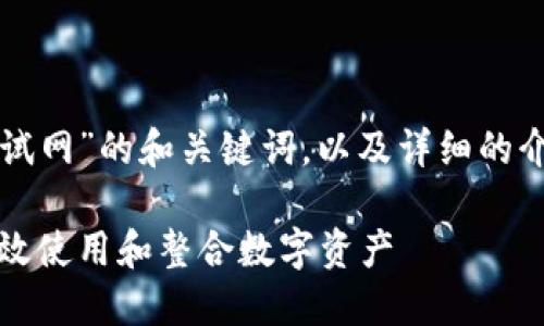 下面是关于“TP钱包币安测试网”的和关键词，以及详细的介绍和相关问题的内容框架。

TP钱包币安测试网：如何高效使用和整合数字资产
