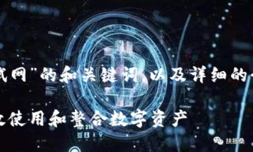 下面是关于“TP钱包币安测试网”的和关键词，以及详细的介绍和相关问题的内容框架。

TP钱包币安测试网：如何高效使用和整合数字资产