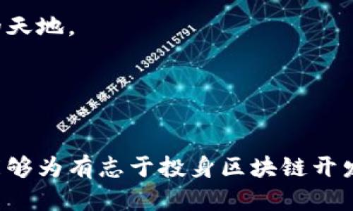   火币区块链开发工程师：职业前景与技能要求分析 / 

 guanjianci 区块链开发, 火币, 职业前景, 技能要求 /guanjianci 

引言

在过去的十年中，区块链技术的兴起彻底改变了传统金融产业与互联网应用的形态。作为这一领域的重要参与者，火币网作为全球领先的数字资产交易平台，吸引了大量开发者的关注。火币区块链开发工程师，作为推动火币平台技术创新与业务发展关键角色，扮演着不可或缺的角色。本文旨在深入分析这一职业的前景、所需技能以及相关问题，为有意从事此职业的读者提供指导。


火币区块链开发工程师的职业前景

随着区块链技术的不断发展和成熟，越来越多的行业开始认识到其潜在的应用价值。根据市场调研公司的数据，全球对区块链开发工程师的需求逐年增长。在这个背景下，火币区块链开发工程师的职业前景极为乐观。

数字货币的普及以及去中心化金融（DeFi）的兴起，推动了对区块链开发的需求。在火币这样的平台上，开发工程师不仅可以参与到技术的构建中，还能接触到最前沿的应用场景。此外，火币涉及的业务范围广泛，包括交易所开发、钱包系统、智能合约等，这些都为开发工程师提供了多样化的职业发展路径。

不少成功的区块链开发工程师经常接到高薪职位的邀请，薪资水平也在持续上升。这使得这一职业不仅吸引了技术型人才，同时也吸引了传统金融、IT行业的转型者。因此，未来5年至10年内，火币区块链开发工程师的需求仍将是一个持续的趋势。


所需技能分析

成为一名成功的火币区块链开发工程师，不仅需要扎实的编程基础，还需具备多种技能。以下是一些必须掌握的关键技能：

1. **编程语言**：区块链的开发通常涉及多种编程语言如Solidity（用于以太坊智能合约）、Go（用于Hyperledger Fabric）、JavaScript（用于前端开发）以及Python等。因此，熟练掌握至少两种以上的编程语言是非常重要的。

2. **区块链基础知识**：深入理解区块链的工作原理、加密技术、共识算法等基础知识是不可或缺的。开发工程师需要理解区块链的区块结构、链的不可变性、以及如何实现去中心化。

3. **智能合约开发**：智能合约作为区块链应用的重要组成部分，其开发与测试技能非常重要。了解如何编写高质量的智能合约，能够帮助火币平台提供丰富的功能和用户体验。

4. **安全性意识**：区块链技术虽然安全性高，但漏洞及黑客攻击仍然是行业内的常态。开发工程师需要具备识别和修复安全漏洞的能力，保障平台及用户资产的安全。

5. **分布式系统知识**：区块链是一个典型的分布式系统，工程师需掌握分布式系统的设计与开发原则，如数据一致性、网络通信等。

6. **实时数据处理能力**：在交易高峰期，火币平台需要能够实时处理大量数据，因此了解如何进行高效的数据处理与流处理技能对开发工程师来说尤为重要。

7. **团队协作与沟通能力**：区块链项目往往需要跨领域的团队合作，包括产品经理、设计师及业务分析师等，良好的沟通能力和团队协作精神不可或缺。


相关问题探讨

1. 火币区块链开发工程师的日常工作是什么样的？

火币区块链开发工程师的日常工作内容多种多样，包括但不限于开发、测试、维护和区块链应用。具体而言，工程师的工作可以分为以下几个方面：

- **需求分析**：开发工程师通常参与产品讨论会，与产品经理和其他利益相关者进行紧密合作。他们会理解需求，分析实现该需求的技术可行性，从而制定出可行的技术方案。

- **编程与开发**：在需求明确后，工程师将基于现有区块链框架或者自主开发功能模块。这涉及到编写代码、完善文档、以及集成与测试的过程。

- **测试和维护**：开发完成后，工程师需要对所开发的模块进行测试，包括单元测试、集成测试等，以确保其正常运行。而在产品上线后，他们还需监控性能和安全，及时修复bug，确保系统稳定。

- **与迭代**：区块链技术不断发展，火币平台需要根据用户反馈持续提升功能。因此，开发工程师会参与到产品的迭代和升级当中，通过分析用户行为、通过技术手段提升系统的用户体验。

- **文档与培训**：为了提升团队的协作效率，工程师需撰写技术文档，记录开发过程中的关键决策及相关注意事项。此外，对于新加入的团队成员，他们可能还需进行一定的培训。


2. 如何进入火币区块链开发领域？

进入火币区块链开发领域需要具备一定的技术基础和行业知识。以下是几个建议步骤，帮助有志于此职业的读者更顺利地进入这个领域：

- **学习基本知识**：首先，应强化计算机基础知识，熟练掌握数据结构、算法等基本概念，然后选择一到两种编程语言深入学习。针对区块链开发的特定语言如Solidity、Go等，建议参加相关的在线课程学习。

- **了解区块链技术**：学习区块链的基础知识，包括但不限于区块链的工作原理、共识机制、加密算法等。可以通过书籍、在线课程及各大网站资源获取相关知识。

- **参与开源项目**：积累实际经验的一个好方法是参与开源的区块链项目。这种方式能够帮助你深入理解区块链的实现，同时，也能够在实践中提升编程水平。

- **建立个人项目**：可以尝试围绕区块链技术，设计并构建自己的小型项目。这将帮助自己理解真实开发过程中会面临的各种问题，并积累项目经验。

- **参与社区**：加入区块链开发的相关社区、论坛或社交媒体，增加人脉，并及时关注行业动态。在这些平台上，可以结交业内的开发者，获取更多的学习资源与机会。

- **申请实习或入门职位**：一旦有一定基础，可以开始投递简历，申请火币或其他区块链平台的实习或初级开发职位，以获得实践机会和行业经验。

- **持续学习与提升**：区块链技术在不断演进，持续学习新技术、新工具、新方案是竞争力提升的关键。可以选择定期参加相关技术的研讨会、技术分享会等，保持技术视野的敏锐性。


3. 火币区块链开发工程师面临的挑战有哪些？

如同其他技术职位，火币区块链开发工程师也面临诸多挑战，本文将探讨其中几个主要的。

- **快速变化的技术环境**：区块链技术以非常快速的速度发展，新的技术和工具不断涌现，这为开发工程师的学习与适应带来了压力。要在这种环境中保持竞争力，工程师必须不断更新自己的知识和技能。

- **安全性问题**：区块链开发涉及到大量资金和信息的安全，任何微小的安全漏洞都可能导致重大的财务损失。因此，开发工程师需要对安全性给予高度重视，确保在设计与开发过程中实施最佳的安全实践。

- **团队协作的挑战**：区块链项目通常需要跨部门的协作，开发工程师需与产品经理、设计师、测试工程师、运营团队等密切合作。这种团队合作的复杂性可能导致沟通不畅，从而延长项目进程。

- **法规与合规性问题**：区块链行业面临的法律与监管环境日益复杂，各国对数字资产和区块链的法律法规不尽相同。因此，开发工程师需了解相关法律法规，以确保开发的产品不触犯法律。

- **用户需求的不确定性**：由于区块链技术仍在快速演化，用户的需求变化迅速，开发工程师需要拥有敏锐的洞察力和灵活的反应能力，以快速适应这些变化。

- **高强度的工作压力**：特别是在产品上线前后，开发工程师可能会面临高强度的项目压力与紧迫的时间节点，需要妥善管理时间与压力，保证工作效率和质量。


4. 在火币工作有哪些职业发展机会？

火币区块链开发工程师在个人职业发展的过程中，能够享受到多样的职业发展机会。以下是一些主要的职业路径与发展方向。

- **技术晋升**：在积累了一定的开发经验后，工程师可朝着技术经理、架构师等高级技术职位迈进，承担更大的项目责任。同时，能够参与设计系统架构、技术选型等，推动整个技术团队的创新发展。

- **专注特定领域**：区块链开发领域分支众多，工程师可选择专注某个特定的方向如智能合约开发、链下协议、新算法研究等，成为该领域的专家，为团队的业务发展提供更深层次的技术支持。

- **跨职能发展**：在技术积累到一定程度后，工程师也可选择转向产品管理或项目管理等其他职能，帮助公司从技术层面向业务层面的融合，提高跨部门合作的效率。

- **创业与咨询**：随着对区块链行业的深入理解，有些开发工程师可能会选择自主创业或者做行业咨询，帮助其他公司解决区块链技术相关问题，形成自己的业务领域，获得成就感与更高的经济回报。

- **行业影响力**：通过发表技术文章、参与技术分享会以及行业峰会，工程师可以逐步建立自己的行业影响力，促进职业生涯的进一步发展。

总之，火币区块链开发工程师的职业生涯发展道路十分广阔，个人努力与市场趋势密切相关。通过不断地学习和实践，能够在这个充满挑战与机会的行业中，开创一片属于自己的天地。


结论

火币区块链开发工程师作为区块链行业的重要角色，其职业前景和发展机会愈发被认可。掌握必要的技能和知识，不断适应行业变化，是成为优秀开发工程师的关键。希望本文能够为有志于投身区块链开发领域的人士提供一些有价值的思考与建议。
