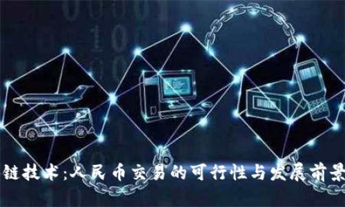 区块链技术：人民币交易的可行性与发展前景分析