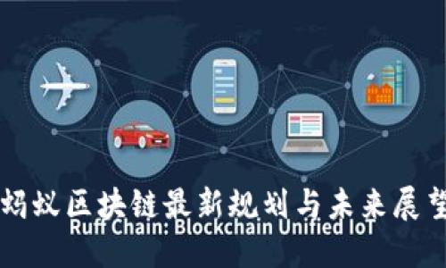 蚂蚁区块链最新规划与未来展望