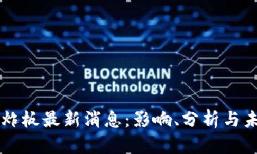 区块链炸板最新消息：影响、分析与未来展望