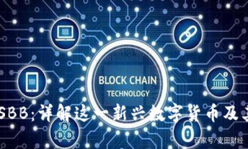 区块链 USBB：详解这一新兴数字货币及其应用前景