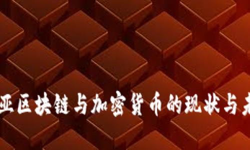 马来西亚区块链与加密货币的现状与未来发展