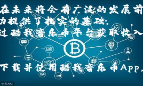 区块链酷我音乐币App下载指南与全面解析

区块链, 酷我音乐币, App下载, 音乐应用/guanjianci

在今天的数字时代，区块链技术逐渐深入各个领域，其中包括音乐行业。酷我音乐币App作为一种结合了区块链技术与音乐平台的新型应用，受到了越来越多用户的关注。本文将详细介绍如何下载酷我音乐币App，并探讨这一应用的功能、优势、未来发展等方面。

一、酷我音乐币App简介
酷我音乐币App是一款基于区块链技术的平台，通过数字货币的形式为用户提供更便捷、更安全的音乐购买和播放服务。用户可以通过该平台购买音乐、观看视频，甚至参与内容创作，获得相应收益。这种新型的经济模式吸引了大量音乐创作者与听众的参与。

二、酷我音乐币App的功能特点
酷我音乐币App拥有以下几大功能特点：
ol
    listrong区块链技术支持：/strong通过区块链技术，用户的交易记录、安全性和版权信息得到了有效保障。/li
    listrong数字货币交易：/strong用户可以使用酷我音乐币进行音乐购买、打赏等，实现内容创作者与用户之间的直接经济联系。/li
    listrong丰富的音乐库：/strong平台提供丰富的音乐资源，用户可以尽情享受各类音乐风格。/li
    listrong社区互动：/strong用户可以在平台上分享自己的创作，与其他音乐爱好者进行互动。/li
/ol

三、如何下载酷我音乐币App
下载酷我音乐币App的方法相对简单，主要分为以下几个步骤：
ol
    listrong访问官方网站：/strong首先，用户需要访问酷我音乐币的官方网站，查找与下载相关的链接。/li
    listrong选择操作系统：/strong根据自身设备的操作系统（如Android或iOS），选择相应的下载链接。/li
    listrong安装应用：/strong下载完成后，用户需按照提示进行安装。在Android系统上，可能需要允许“未知来源”安装应用；而在iOS系统上，用户需要从App Store进行下载。/li
    listrong创建账号：/strong安装完成后，用户需创建一个账号并进行身份验证，以便于使用应用的所有功能。/li
/ol

四、酷我音乐币的优势与未来发展
酷我音乐币App在市场上占有独特的位置，其优势主要体现在以下几个方面：
ol
    listrong版权保护：/strong区块链技术可以有效地保障音乐创作者的版权，防止盗版现象。/li
    listrong直接收益：/strong通过数字货币的形式，音乐创作者能够获得更直接的经济利益，不再依赖传统的音乐发行模式。/li
    listrong用户体验：/strong平台通过用户反馈不断应用，提供更个性化的服务体验。/li
/ol

未来，酷我音乐币App有望在用户规模、功能拓展、市场份额等方面实现更大的突破。随着区块链技术的不断成熟，音乐行业的变革将更加深入，酷我音乐币App作为其中的一份子，必将在这个过程中发挥重要作用。

五、可能相关的问题

问题1：酷我音乐币App与其他音乐平台有什么区别？
酷我音乐币App与传统音乐平台的主要区别在于其基于区块链的技术支持。在传统平台上，音乐创作者常常受到中介的挤压，从而导致收益不均。而酷我音乐币平台通过区块链技术，实现了创作者和用户之间的直接对接，消除了中间环节。
此外，酷我音乐币App所使用的数字货币模式使得用户在消费音乐时，可以更为便捷，甚至享受一些优惠。而很多传统音乐平台，如Spotify或Apple Music，往往需要订阅服务，带来了额外的经济负担。
在版权保护方面，传统平台由于缺乏透明的账本和技术手段，导致版权问题时常出现，而酷我音乐币App则通过区块链技术，保证每一位创作者的权益。

问题2：酷我音乐币App的安全性如何保障？
安全性是用户在选择下载App时最为关心的问题之一。酷我音乐币App利用区块链技术，将用户的交易信息储存在分布式账本中。每个交易都会被加密并链接以形成链条，使得数据的篡改几乎不可能。
另外，酷我音乐币App还设有用户验证机制，通过身份认证等方式来提高平台的安全性。此外，用户在进行资金相关的操作时，应用会要求进行二次验证，确保账户的安全。
在维护用户隐私方面，酷我音乐币App坚持不向第三方泄露用户的数据，这对于敏感信息的保护尤为重要。因此，用户在使用酷我音乐币App时，可以相对放心。

问题3：我如何在酷我音乐币App上赚取收益？
在酷我音乐币App上赚取收益主要有以下几种方式：
ol
    listrong发布音乐：/strong如果你是一位音乐创作者，可以将自己的音乐作品上传到平台，用户下载或收听后，你可以获得相应的收益。/li
    listrong分享收益：/strong平台鼓励用户分享音乐，每当你推荐给其他用户进行购买时，你都有机会获得佣金。/li
    listrong参加活动：/strong酷我音乐币平台会定期举办一些线上活动，参与其中的用户有机会获得奖励或奖金。/li
/ol
需要注意的是，通常情况下，收益是以酷我音乐币的形式支付，用户可以通过对音乐币的有效管理，来实现进一步的收益兑换或投资。

问题4：酷我音乐币App的未来前景如何？
随着区块链技术的不断进步，音乐产业也正在经历一场数字化变革。酷我音乐币App凭借其独特的区块链应用，预计在未来将会有广泛的发展前景。
首先，随着用户对数字货币的逐渐接受，酷我音乐币的使用将进一步普及，潜在用户基数庞大，这为其商业模式的成功提供了扎实的基础。
其次，区块链技术的不断完善将会加强其在版权保护以及交易安全等方面的优势。越来越多的创作者可能会考虑通过酷我音乐币平台获取收入，因此平台的内容会日益丰富。
最后，随着用户参与度的提高，平台的社区将更加活跃，这将为用户提供更多的互动机会，形成良性循环。

综上所述，酷我音乐币App是一款结合了现代科技与音乐消费的新型应用。希望通过本文的介绍，能够帮助用户顺利下载并使用酷我音乐币App，获取更多的音乐体验和经济利益。