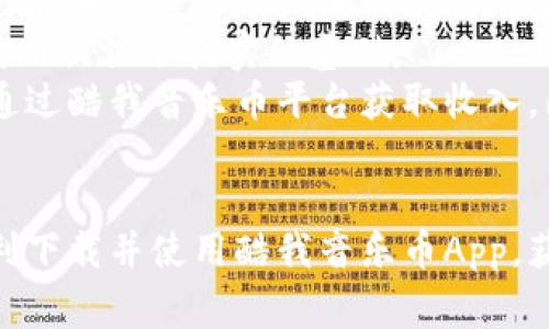 区块链酷我音乐币App下载指南与全面解析

区块链, 酷我音乐币, App下载, 音乐应用/guanjianci

在今天的数字时代，区块链技术逐渐深入各个领域，其中包括音乐行业。酷我音乐币App作为一种结合了区块链技术与音乐平台的新型应用，受到了越来越多用户的关注。本文将详细介绍如何下载酷我音乐币App，并探讨这一应用的功能、优势、未来发展等方面。

一、酷我音乐币App简介
酷我音乐币App是一款基于区块链技术的平台，通过数字货币的形式为用户提供更便捷、更安全的音乐购买和播放服务。用户可以通过该平台购买音乐、观看视频，甚至参与内容创作，获得相应收益。这种新型的经济模式吸引了大量音乐创作者与听众的参与。

二、酷我音乐币App的功能特点
酷我音乐币App拥有以下几大功能特点：
ol
    listrong区块链技术支持：/strong通过区块链技术，用户的交易记录、安全性和版权信息得到了有效保障。/li
    listrong数字货币交易：/strong用户可以使用酷我音乐币进行音乐购买、打赏等，实现内容创作者与用户之间的直接经济联系。/li
    listrong丰富的音乐库：/strong平台提供丰富的音乐资源，用户可以尽情享受各类音乐风格。/li
    listrong社区互动：/strong用户可以在平台上分享自己的创作，与其他音乐爱好者进行互动。/li
/ol

三、如何下载酷我音乐币App
下载酷我音乐币App的方法相对简单，主要分为以下几个步骤：
ol
    listrong访问官方网站：/strong首先，用户需要访问酷我音乐币的官方网站，查找与下载相关的链接。/li
    listrong选择操作系统：/strong根据自身设备的操作系统（如Android或iOS），选择相应的下载链接。/li
    listrong安装应用：/strong下载完成后，用户需按照提示进行安装。在Android系统上，可能需要允许“未知来源”安装应用；而在iOS系统上，用户需要从App Store进行下载。/li
    listrong创建账号：/strong安装完成后，用户需创建一个账号并进行身份验证，以便于使用应用的所有功能。/li
/ol

四、酷我音乐币的优势与未来发展
酷我音乐币App在市场上占有独特的位置，其优势主要体现在以下几个方面：
ol
    listrong版权保护：/strong区块链技术可以有效地保障音乐创作者的版权，防止盗版现象。/li
    listrong直接收益：/strong通过数字货币的形式，音乐创作者能够获得更直接的经济利益，不再依赖传统的音乐发行模式。/li
    listrong用户体验：/strong平台通过用户反馈不断应用，提供更个性化的服务体验。/li
/ol

未来，酷我音乐币App有望在用户规模、功能拓展、市场份额等方面实现更大的突破。随着区块链技术的不断成熟，音乐行业的变革将更加深入，酷我音乐币App作为其中的一份子，必将在这个过程中发挥重要作用。

五、可能相关的问题

问题1：酷我音乐币App与其他音乐平台有什么区别？
酷我音乐币App与传统音乐平台的主要区别在于其基于区块链的技术支持。在传统平台上，音乐创作者常常受到中介的挤压，从而导致收益不均。而酷我音乐币平台通过区块链技术，实现了创作者和用户之间的直接对接，消除了中间环节。
此外，酷我音乐币App所使用的数字货币模式使得用户在消费音乐时，可以更为便捷，甚至享受一些优惠。而很多传统音乐平台，如Spotify或Apple Music，往往需要订阅服务，带来了额外的经济负担。
在版权保护方面，传统平台由于缺乏透明的账本和技术手段，导致版权问题时常出现，而酷我音乐币App则通过区块链技术，保证每一位创作者的权益。

问题2：酷我音乐币App的安全性如何保障？
安全性是用户在选择下载App时最为关心的问题之一。酷我音乐币App利用区块链技术，将用户的交易信息储存在分布式账本中。每个交易都会被加密并链接以形成链条，使得数据的篡改几乎不可能。
另外，酷我音乐币App还设有用户验证机制，通过身份认证等方式来提高平台的安全性。此外，用户在进行资金相关的操作时，应用会要求进行二次验证，确保账户的安全。
在维护用户隐私方面，酷我音乐币App坚持不向第三方泄露用户的数据，这对于敏感信息的保护尤为重要。因此，用户在使用酷我音乐币App时，可以相对放心。

问题3：我如何在酷我音乐币App上赚取收益？
在酷我音乐币App上赚取收益主要有以下几种方式：
ol
    listrong发布音乐：/strong如果你是一位音乐创作者，可以将自己的音乐作品上传到平台，用户下载或收听后，你可以获得相应的收益。/li
    listrong分享收益：/strong平台鼓励用户分享音乐，每当你推荐给其他用户进行购买时，你都有机会获得佣金。/li
    listrong参加活动：/strong酷我音乐币平台会定期举办一些线上活动，参与其中的用户有机会获得奖励或奖金。/li
/ol
需要注意的是，通常情况下，收益是以酷我音乐币的形式支付，用户可以通过对音乐币的有效管理，来实现进一步的收益兑换或投资。

问题4：酷我音乐币App的未来前景如何？
随着区块链技术的不断进步，音乐产业也正在经历一场数字化变革。酷我音乐币App凭借其独特的区块链应用，预计在未来将会有广泛的发展前景。
首先，随着用户对数字货币的逐渐接受，酷我音乐币的使用将进一步普及，潜在用户基数庞大，这为其商业模式的成功提供了扎实的基础。
其次，区块链技术的不断完善将会加强其在版权保护以及交易安全等方面的优势。越来越多的创作者可能会考虑通过酷我音乐币平台获取收入，因此平台的内容会日益丰富。
最后，随着用户参与度的提高，平台的社区将更加活跃，这将为用户提供更多的互动机会，形成良性循环。

综上所述，酷我音乐币App是一款结合了现代科技与音乐消费的新型应用。希望通过本文的介绍，能够帮助用户顺利下载并使用酷我音乐币App，获取更多的音乐体验和经济利益。