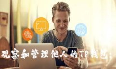 :如何有效观察和管理他人的TP钱包: 实用指南