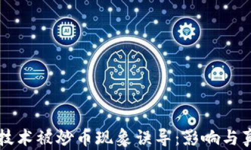 
区块链技术被炒币现象误导：影响与真相详解