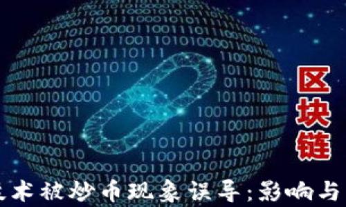 
区块链技术被炒币现象误导：影响与真相详解