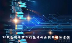 TP钱包转账显示打包中的原因及解决方案