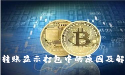 TP钱包转账显示打包中的原因及解决方案