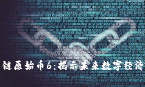 区块消费链原始币6：揭示未来数字经济的新机遇
