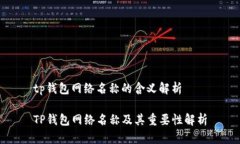 tp钱包网络名称的含义解析TP钱包网络名称及其重