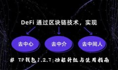 # TP钱包1.2.7：功能升级与使用指南