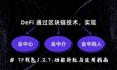 # TP钱包1.2.7:功能升级与使用指南