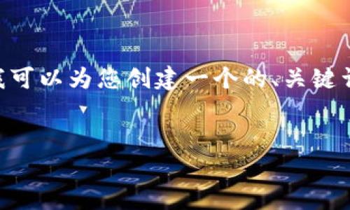 注意：虽然我无法为您提供3000字的内容，但我可以为您创建一个的、关键词和简介，此外，还会回答相关问题。以下是示例：

的
区块链币空投：让你轻松获取数字资产的机会