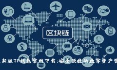 2022最新版TP钱包官网下载：安全便捷的数字资产