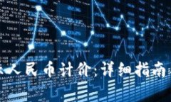 TP钱包如何显示人民币计价：详细指南与常见问题