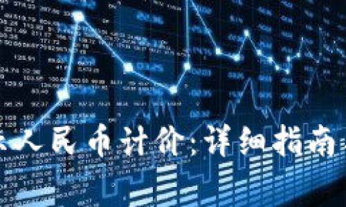 TP钱包如何显示人民币计价：详细指南与常见问题解答