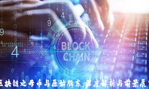 
区块链之母币与原始股东：深度解析与前景展望