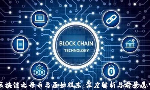 
区块链之母币与原始股东：深度解析与前景展望