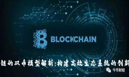 区块链的双币模型解析：构建高效生态系统的创新方式