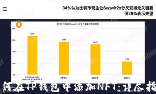 
如何在TP钱包中添加NFT：详尽指南