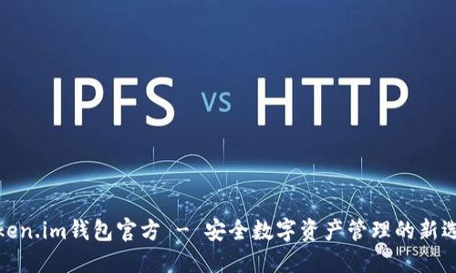 Token.im钱包官方 - 安全数字资产管理的新选择