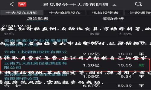分析教程区块链抢币辅助工具下载：如何安全高效地选择适合你的工具/分析教程
区块链, 抢币辅助工具, 数字货币, 下载/guanjianci

随着数字货币的不断发展，越来越多的投资者希望通过抢币工具来获取更多的投资机会。然而，由于市场的复杂性和对技术的高度依赖，选择一个安全高效的区块链抢币辅助工具已经成为每个数字货币投资者的一项重要任务。在这篇文章中，我们将深入探讨区块链抢币辅助工具的选择、下载和使用，同时不会忽视安全性和效率问题。

什么是区块链抢币辅助工具？
区块链抢币辅助工具是一种专为投资者提供快速抢购数字货币的程序或软件。这些工具旨在通过交易的速度和效率，帮助用户在竞争激烈的市场中更快地获得他们想要的数字资产。它们通常集成了自动化交易、价格监测、通知提醒等功能，使投资者能够在最佳时机抓住投资机会。

区块链抢币辅助工具有哪些功能与优势？
区块链抢币辅助工具的主要功能和优势如下：
ul
    listrong自动化交易/strong：允许用户设置条件，当市场达到一定的价格时，系统会自动执行买入或卖出操作。/li
    listrong实时监测/strong：实时监控各大交易所的价格波动，及时更新价格信息，让用户能够以最快的速度做出决策。/li
    listrong战略分析/strong：很多工具提供市场趋势分析和历史数据，以便用户制定合理的投资策略。/li
    listrong多账户管理/strong：用户可以一站式管理多个交易账户，提高交易的灵活性和便利性。/li
/ul

如何安全下载区块链抢币辅助工具？
在下载区块链抢币辅助工具时，确保其安全性至关重要。以下是一些安全下载的建议：
ul
    listrong官方渠道/strong：始终通过官方渠道或官方网站下载工具，避免在不明来源的网站获取软件。/li
    listrong用户评价/strong：查阅其他用户的使用评价和反馈，了解工具的实际表现及其安全性。/li
    listrong验正信息/strong：若有可能，查验该软件的数字签名和证书，确认其安全性。/li
    listrong杀毒软件/strong：在下载和安装任何软件之前，确保你的防病毒软件已更新，以防止恶意软件的侵入。/li
/ul

使用区块链抢币辅助工具的风险与注意事项
尽管区块链抢币辅助工具可以显著提高投资的效率，但投资者也需注意以下风险：
ul
    listrong市场波动/strong：数字货币市场的波动性极大，虽有工具辅助，投资仍需谨慎。/li
    listrong操作失误/strong：自动化交易在设置时如不谨慎，可能导致不必要的损失。/li
    listrong安全性问题/strong：如使用不安全的软件，可能面临被黑客攻击的风险。/li
    listrong政策风险/strong：各国对数字货币的政策和监管框架不断变化，风险需要密切关注。/li
/ul

常见问题解答

h41. 如何选择合适的区块链抢币辅助工具？/h4
选择合适的区块链抢币辅助工具需要考虑多个因素。首先，确定你的交易需求和目标，是否是短期交易还是长期投资，其次，看看工具的功能是否全面，如价格监测、自动化交易、市场分析等。此外，用户界面友好性、操作便利性也是关键因素。最后，可以参考用户评价，选择信誉良好的工具。

h42. 使用区块链抢币辅助工具会影响交易的心态吗？/h4
使用区块链抢币辅助工具可以在一定程度上让交易更为客观和理智。由于工具可以提供数据支持和实时监测，交易者可能会更少受到情绪的影响。然而，当面临重大市场变化时，过度依赖工具反而可能导致错误决策。因此，用户仍需保持良好的心理素质和独立判断能力。

h43. 区块链抢币辅助工具的费用如何？/h4
区块链抢币辅助工具的费用通常因软件的功能、开发商和市场竞争情况而异。一些工具可能是免费的，但其功能可能有限；而一些高级工具则可能收取月费或年费。建议用户根据自己的需求，权衡费用与工具的实际收益，选择最合适的工具。

h44. 区块链抢币辅助工具的未来发展趋势如何？/h4
随着区块链技术的不断发展和数字货币的普及，抢币辅助工具也将不断演进。未来可能会出现更智能化、高度自动化的工具，例如利用人工智能进行市场预测、策略制定等。同时，随着用户需求的增加，竞争也将更加激烈，更多的新功能和服务将会不断推出，帮助用户在快速变化的市场中获得更大的优势。

最后，区块链抢币辅助工具为投资者提供了许多便利和机会，但在选择和使用过程中一定要保持谨慎，深入了解市场动态和工具的安全性，才能有效降低风险，实现投资的成功。