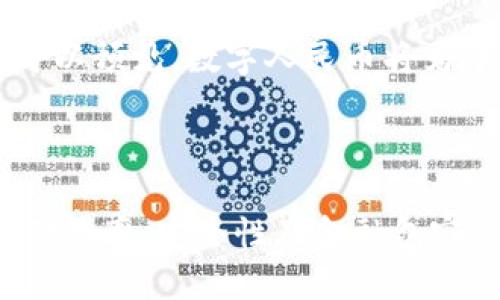 思考一个的

在全国范围内，首个区块链数字人民币的创新实践与应用

相关关键词
区块链, 数字人民币, 技术创新, 金融科技/guanjianci

---

### 引言

随着金融科技的迅猛发展，数字货币已经成为了全球金融领域的一个热门话题。在这波数字货币浪潮中，中国首先提出并积极推进数字人民币的项目，其中最引人瞩目的便是全国首个基于区块链技术的数字人民币试点项目。本文将探讨这一创新实践的背景、实施过程，以及目前的发展状况和未来的前景。

### 一、区块链与数字人民币的基本概念

区块链是一种去中心化的分布式账本技术，具有不可篡改、透明、高效等特点。而数字人民币则是中国人民银行发行的一种数字货币，旨在提升支付效率和金融体系的安全性。

区块链技术为数字人民币的安全性和透明性提供了坚实的基础，其在金融科技领域的应用潜力巨大。通过将区块链与数字人民币结合，可以实现更高效的交易处理和信息共享，进一步推动金融系统的创新。

### 二、全国首个区块链数字人民币的背景

随着电子支付的普及，传统现金交易逐渐减少，数字货币的需求应运而生。2014年，中国人民银行正式启动数字货币研究工作，经过多年的研发和测试，数字人民币终于在全国范围内开展试点。

这一项目的重要性不仅在于其技术层面的创新，更在于它能为中国的金融系统注入新的活力，促进经济发展。因此，选择基于区块链技术的数字人民币，不仅提高了交易的安全性，也为消费者和商家带来了更多的便利。

### 三、数字人民币的实施过程

#### 1. 项目的启动

数字人民币项目的启动历程可以追溯到2014年，经过几年的研究与开发，人民银行于2020年进行了一系列试点项目，目前已在多个城市开展，以验证其可行性和安全性。

#### 2. 关键技术的应用

在实施过程中，人民银行选择了基于区块链技术的系统，以确保交易的透明性和数据的安全性。区块链的分布式账本特性使得每一笔交易都可以实时记录并让所有参与者获取，极大地提升了资金流动的效率。

#### 3. 合作伙伴的选择

为了推进数字人民币的实际应用，人民银行与多家金融机构及科技公司达成合作，形成一个多方参与的生态系统。这种合作不仅限于金融机构，还包括了支付平台和商业合作伙伴，为数字人民币的推广打下了良好基础。

### 四、数字人民币的优势与潜力

数字人民币的优势主要体现在以下几个方面：

#### 1. 提高支付效率

相比传统支付方式，数字人民币能 significantly 降低交易的时间成本和手续费，支付流程，为用户和商家带来极大的便利。

#### 2. 增强安全性

区块链技术的应用使得数字人民币的交易记录不可篡改，有效防范和减少了支付欺诈及账户盗窃的风险。

#### 3. 促进金融包容性

数字人民币的普及将帮助更多人群接入金融服务，包括那些没有银行账户的人群。这一特性对发展中国家的金融普惠尤其重要。

### 可能相关问题

#### 1. 区块链技术如何提升数字人民币的安全性？

区块链技术如何提升数字人民币的安全性？

区块链技术为数字人民币提供了多重的安全保障。首先，由于区块链的去中心化特性，数据不再集中在单一管理者手中，降低了被攻击或关键节点瘫痪的风险。其次，区块链的数据结构确保了所有交易都由网络中众多节点共同维护和验证，任何试图篡改交易记录的行为均会被立即发现。

此外，区块链技术中的共识机制也是其安全性的重要保障，各节点需要通过验证和计算，达成一致才能确认交易，这使得信息安全更加可靠。再者，智能合约的应用，可以在合同中的条件得到满足时自动执行交易，不需要人为的干预，从而减少了人为错误和欺诈的风险。

#### 2. 数字人民币对现有金融体系会产生怎样的影响？

数字人民币对现有金融体系会产生怎样的影响？

数字人民币的推出，对现有金融体系的冲击是深远的。首先，它改变了传统的金融服务模式，以更加高效、透明和智能的方式进行交易，降低了金融服务的成本。由于其政策属性和国家信用的支撑，数字人民币将会成为支付生态的基石，进一步增强国家对金融生态的控制力。

其次，数字人民币的竞争优势将促使传统金融机构加快自身的数字化转型，以更好地适应这场金融科技的革命。金融机构将不得不整合大数据、人工智能等现代技术，以提升自己的服务质量和竞争力。

最后，从国际视角看，数字人民币在全球范围内的推广，可能会提高人民币在国际贸易中的使用频率，并促进人民币国际化的进程。这无疑将对全球金融生态带来重要影响。

#### 3. 如何看待世界其他国家对数字货币的响应和发展？

如何看待世界其他国家对数字货币的响应和发展？

各国对数字货币的响应呈现出不同的态度。一些国家积极探索和实施自己的国家数字货币，例如瑞典的“e-Krona”，以及巴哈马的“Sand Dollar”，这些国家目标明确，愿意在增强金融安全、提高支付效率方面进行尝试。

相对而言，一些国家在面对数字货币时则采取了更为谨慎的态度，主要是由于对金融稳定性和货币政策控制的担忧。此外，很多发展中国家尚未建立完善的金融基础设施，因此在推进数字货币的过程中，面临诸多挑战.

总的来说，全球各国都在密切关注中国的数字货币项目，以及其他国家的探索，这为国际数字货币的竞争格局埋下了伏笔。可以预见的是，未来随着技术的进步与市场需求的驱动，数字货币将在全球范围内迎来蓬勃的发展。

#### 4. 数字人民币未来的发展方向是什么？

数字人民币未来的发展方向是什么？

在未来的发展中，数字人民币将进一步加强与区块链技术的结合，通过技术创新来提升其在实际应用中的灵活性和安全性。同时，推进与不同金融平台和服务的合作，将是数字人民币持续发展的关键。

此外，政府和金融机构还将加大普及和推广数字人民币的力度，以促进其在生活日常应用中的接受度。同时，借助数字人民币在国内外贸易中的应用，努力提升人民币在国际市场的地位。

最后，不容忽视的是，随着数字货币的普及，相关法律法规及政策的完善也将是未来重要的发展方向，以确保数字货币生态的健康发展，维护金融体系的稳定。可以预见，数字人民币将为中国和全球的金融革新注入新的活力。

### 结论

全国首个区块链数字人民币的推出，不仅是金融科技领域的一次重要创新，更是推动中国经济数字化转型的重要里程碑。结合区块链技术的优势，其在提升支付效率、安全性及金融包容性方面的潜力不容小觑。展望未来，随着各项工作持续推进，数字人民币将在国内外交易中扮演越来越重要的角色，相信其将推动全球金融生态的发展与变革。