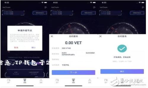 TP钱包（TP Wallet）是一款便捷的多币种数字资产钱包。根据可用的信息，TP钱包于2018年成立。它支持多种区块链资产的存储和管理，旨在为用户提供安全、便捷的数字资产管理服务。

如果你有其他关于TP钱包的问题，或者需要更多的信息，可以告诉我！