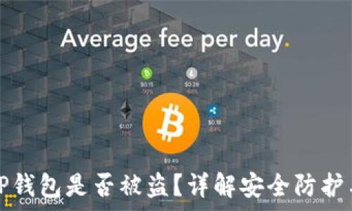   
如何判断TP钱包是否被盗？详解安全防护与案例分析